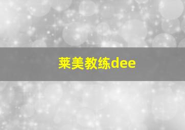 莱美教练dee