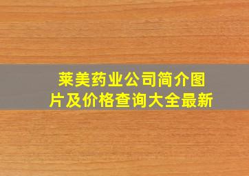 莱美药业公司简介图片及价格查询大全最新