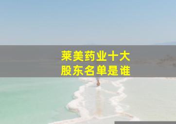 莱美药业十大股东名单是谁