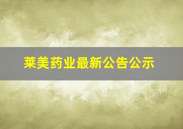 莱美药业最新公告公示