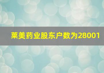 莱美药业股东户数为28001