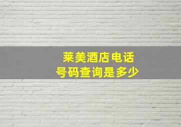 莱美酒店电话号码查询是多少