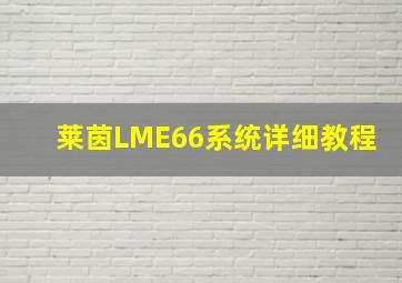 莱茵LME66系统详细教程