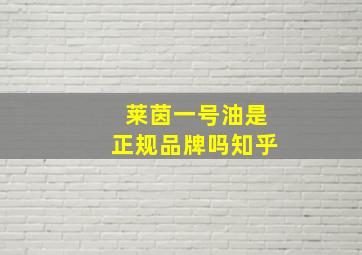 莱茵一号油是正规品牌吗知乎