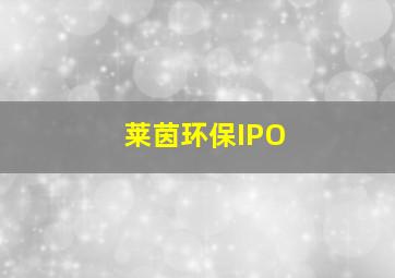 莱茵环保IPO