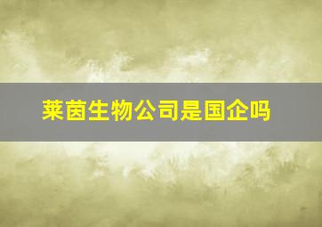 莱茵生物公司是国企吗