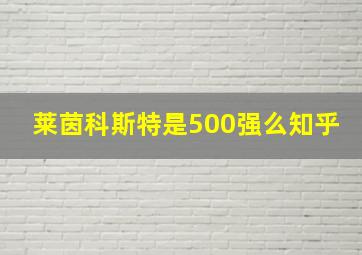 莱茵科斯特是500强么知乎