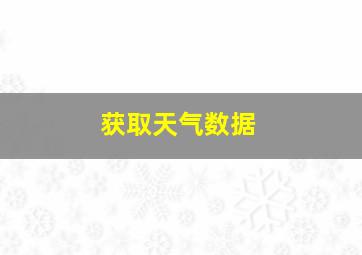 获取天气数据