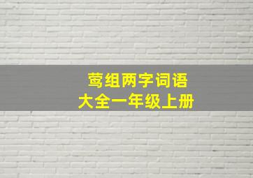 莺组两字词语大全一年级上册