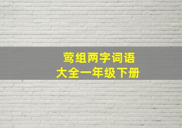 莺组两字词语大全一年级下册