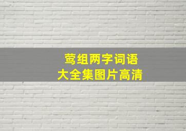 莺组两字词语大全集图片高清