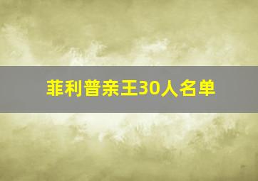 菲利普亲王30人名单