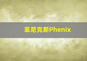 菲尼克斯Phenix