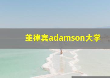 菲律宾adamson大学