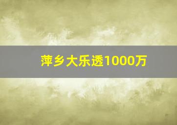 萍乡大乐透1000万