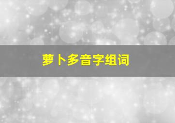 萝卜多音字组词