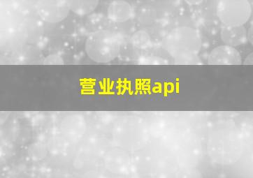 营业执照api