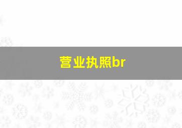 营业执照br