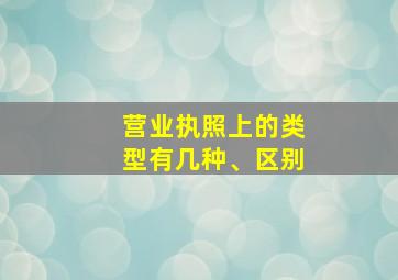 营业执照上的类型有几种、区别