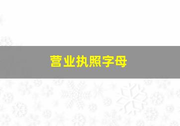 营业执照字母