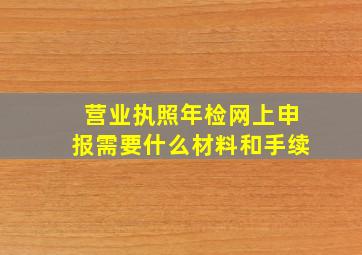 营业执照年检网上申报需要什么材料和手续