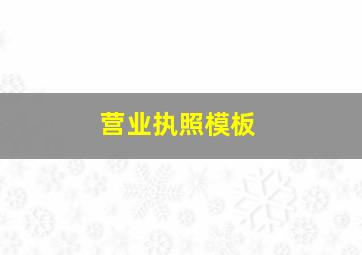 营业执照模板