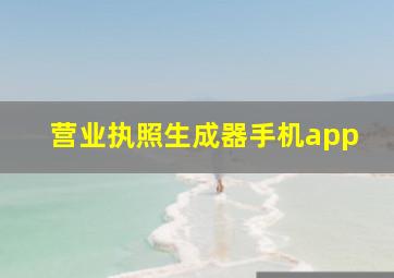 营业执照生成器手机app