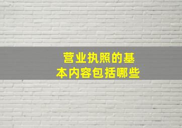 营业执照的基本内容包括哪些