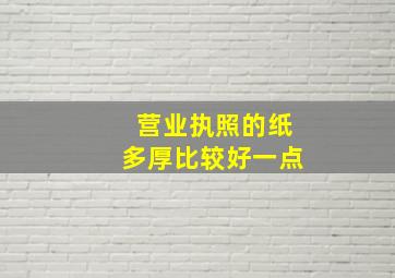 营业执照的纸多厚比较好一点