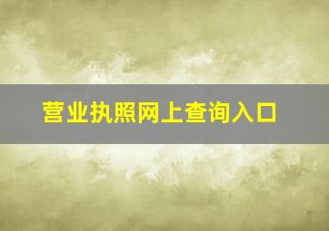 营业执照网上查询入口