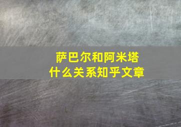 萨巴尔和阿米塔什么关系知乎文章