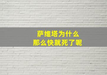 萨维塔为什么那么快就死了呢