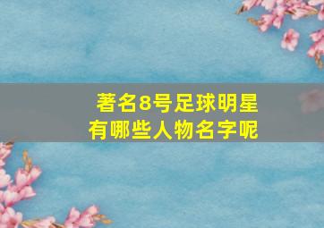 著名8号足球明星有哪些人物名字呢