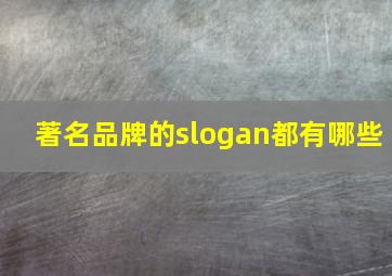 著名品牌的slogan都有哪些