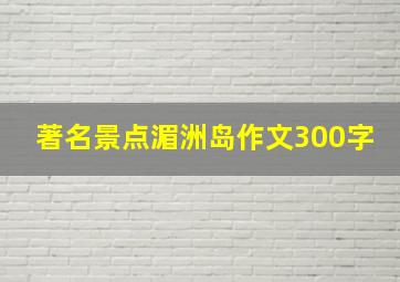 著名景点湄洲岛作文300字