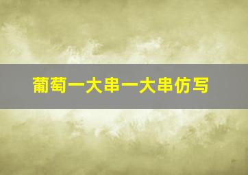 葡萄一大串一大串仿写