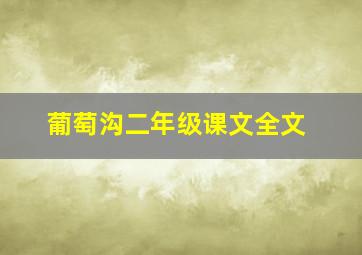 葡萄沟二年级课文全文