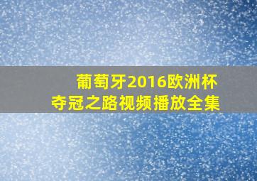 葡萄牙2016欧洲杯夺冠之路视频播放全集