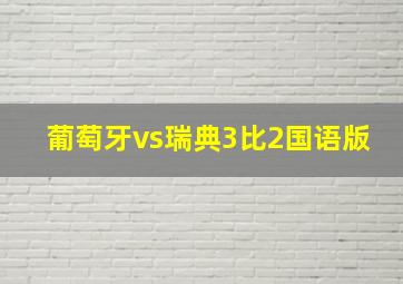 葡萄牙vs瑞典3比2国语版