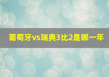 葡萄牙vs瑞典3比2是哪一年