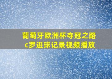 葡萄牙欧洲杯夺冠之路c罗进球记录视频播放