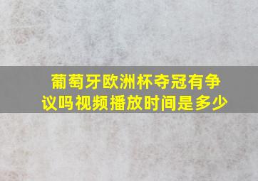 葡萄牙欧洲杯夺冠有争议吗视频播放时间是多少