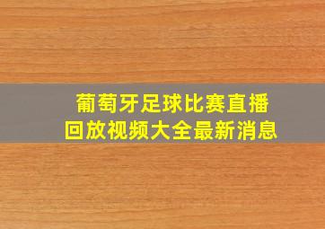 葡萄牙足球比赛直播回放视频大全最新消息