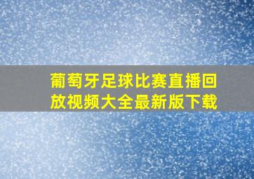 葡萄牙足球比赛直播回放视频大全最新版下载