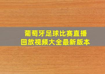 葡萄牙足球比赛直播回放视频大全最新版本