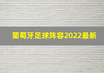 葡萄牙足球阵容2022最新