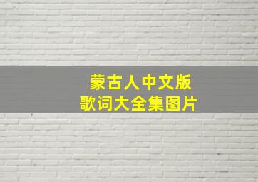 蒙古人中文版歌词大全集图片