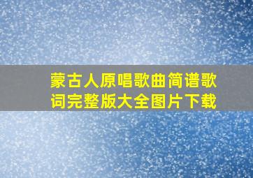 蒙古人原唱歌曲简谱歌词完整版大全图片下载