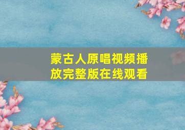 蒙古人原唱视频播放完整版在线观看