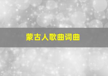 蒙古人歌曲词曲